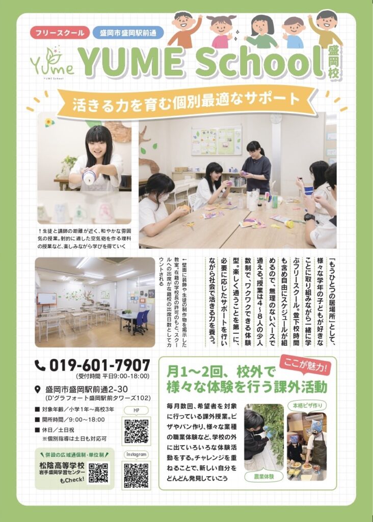 yumeschool,盛岡校,フリースクール,子育て情報誌,Fam